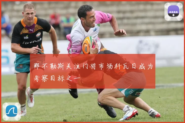 那不勒斯关注门将市场科瓦日成为考察目标之一