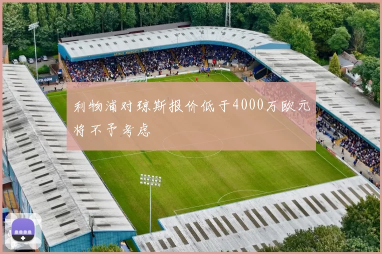利物浦对琼斯报价低于4000万欧元将不予考虑