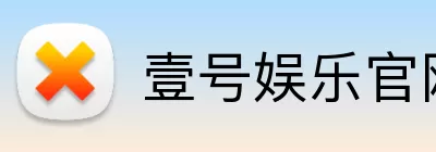 壹号娱乐官网下载 Logo